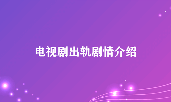 电视剧出轨剧情介绍