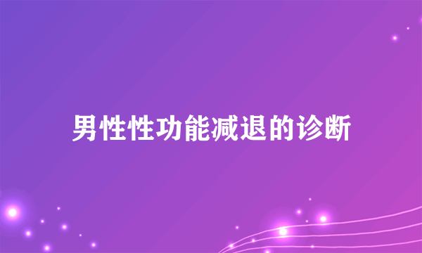 男性性功能减退的诊断