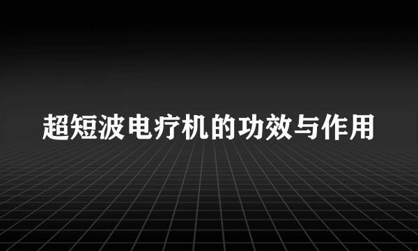 超短波电疗机的功效与作用