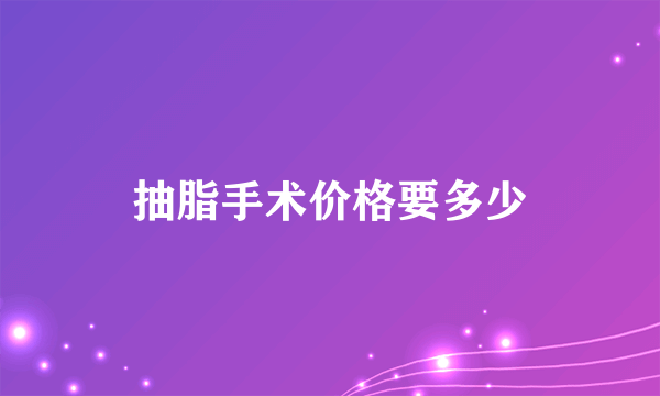 抽脂手术价格要多少