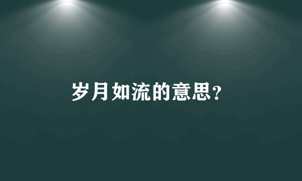 岁月如流的意思？