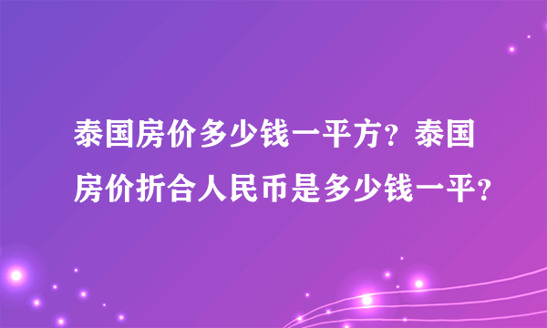 泰国房价多少钱一平方？泰国房价折合人民币是多少钱一平？