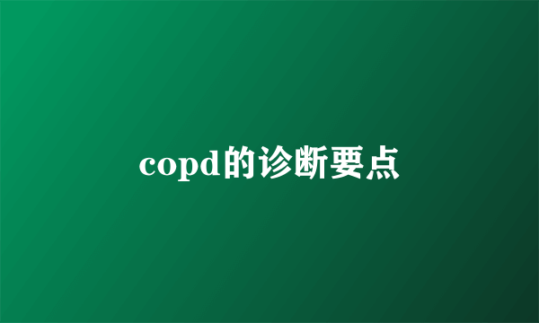 copd的诊断要点