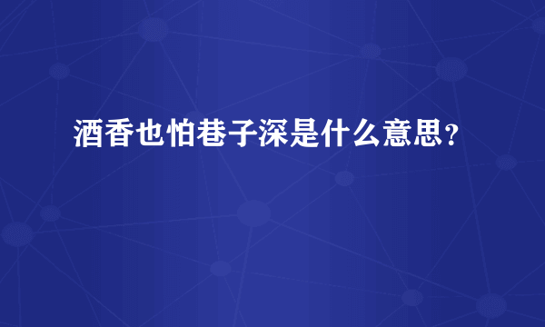 酒香也怕巷子深是什么意思？