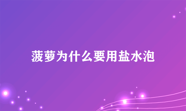 菠萝为什么要用盐水泡