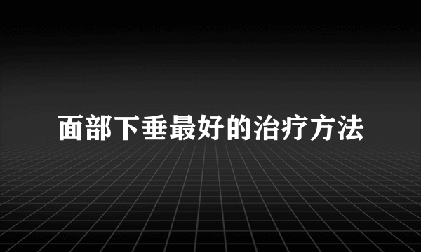 面部下垂最好的治疗方法