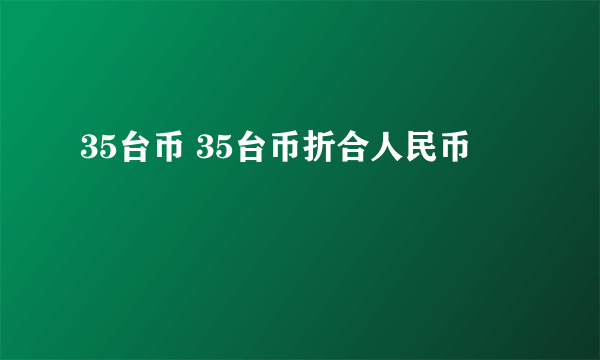 35台币 35台币折合人民币