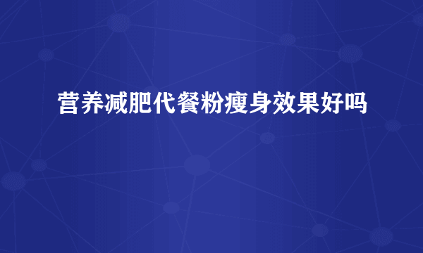 营养减肥代餐粉瘦身效果好吗