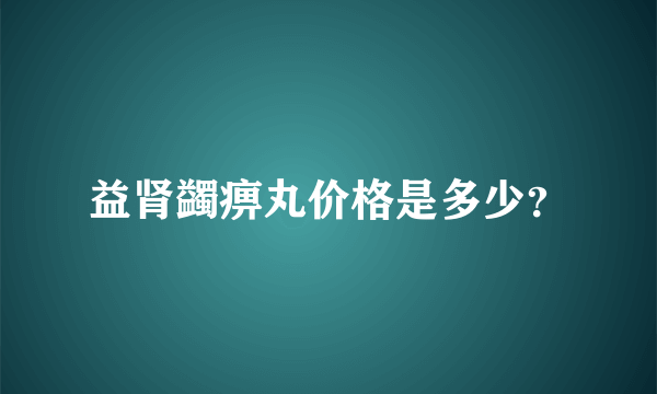 益肾蠲痹丸价格是多少？