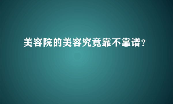 美容院的美容究竟靠不靠谱？