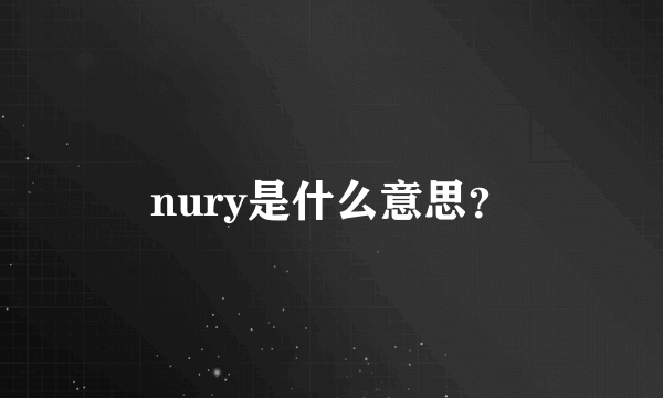 nury是什么意思？