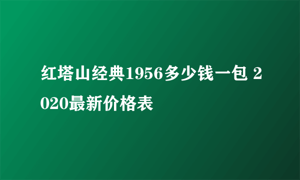 红塔山经典1956多少钱一包 2020最新价格表