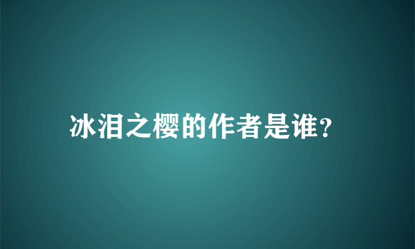 冰泪之樱的作者是谁？