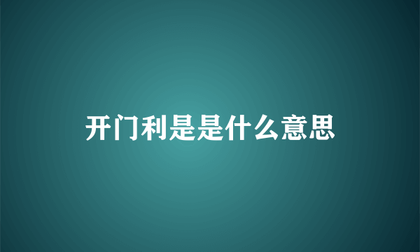 开门利是是什么意思