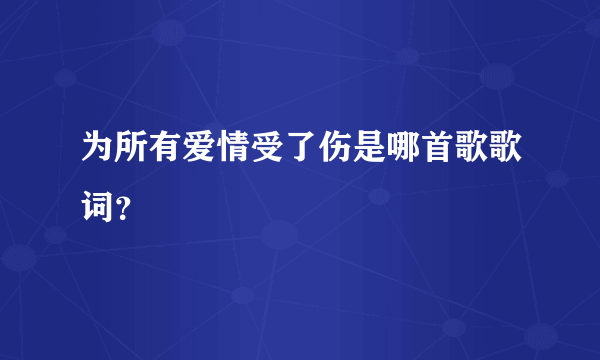 为所有爱情受了伤是哪首歌歌词？