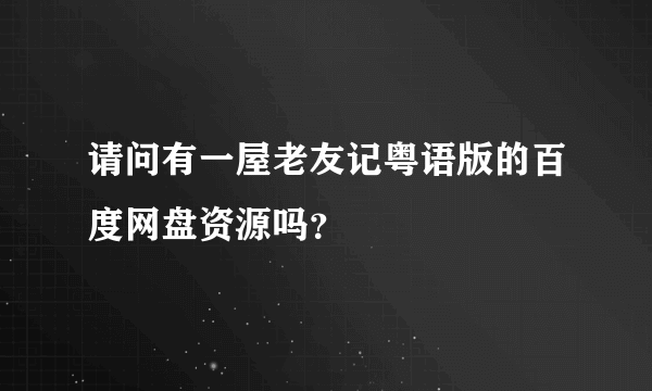 请问有一屋老友记粤语版的百度网盘资源吗？