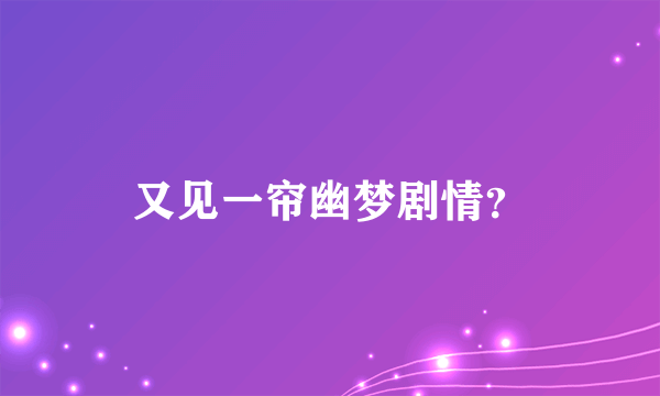 又见一帘幽梦剧情？