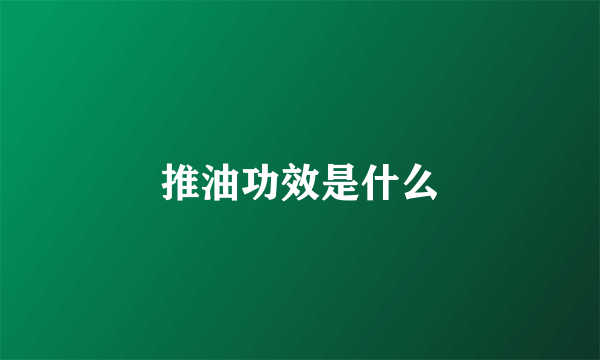 推油功效是什么