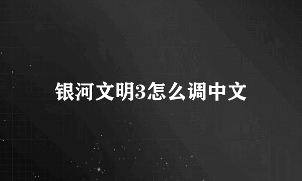 银河文明3怎么调中文