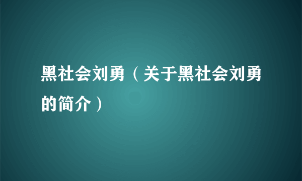 黑社会刘勇（关于黑社会刘勇的简介）