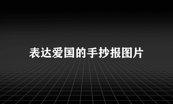 表达爱国的手抄报图片