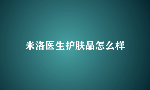 米洛医生护肤品怎么样