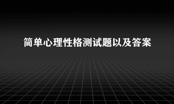 简单心理性格测试题以及答案