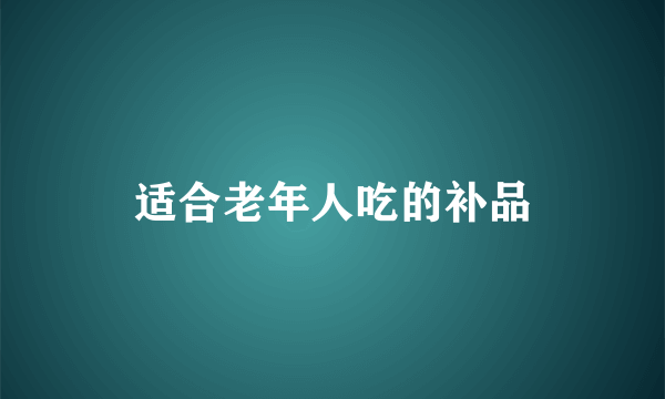 适合老年人吃的补品