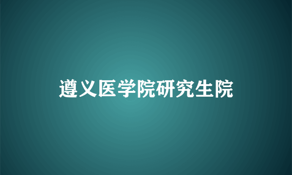 遵义医学院研究生院