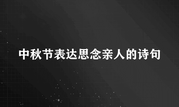 中秋节表达思念亲人的诗句