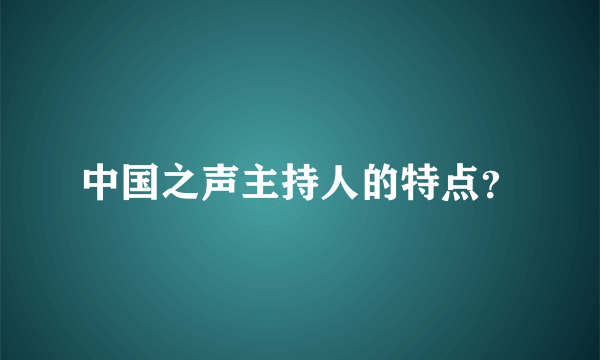 中国之声主持人的特点？