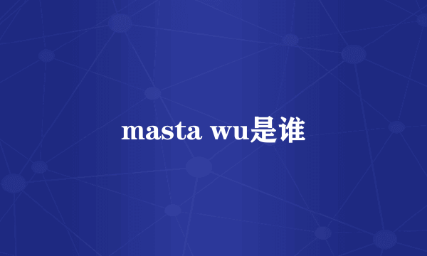 masta wu是谁