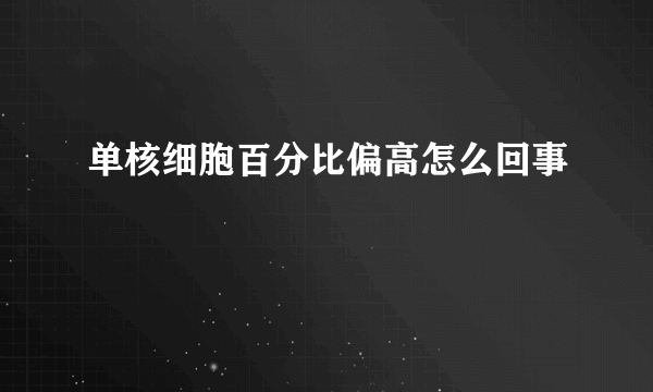 单核细胞百分比偏高怎么回事