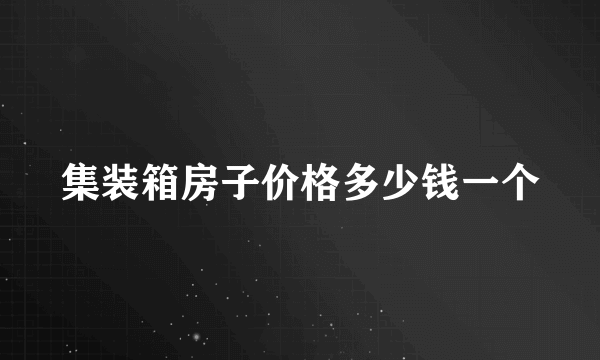 集装箱房子价格多少钱一个