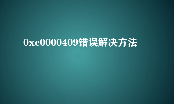 0xc0000409错误解决方法