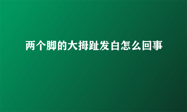 两个脚的大拇趾发白怎么回事