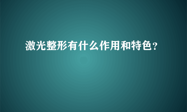 激光整形有什么作用和特色？