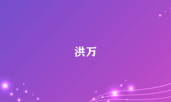 洪万