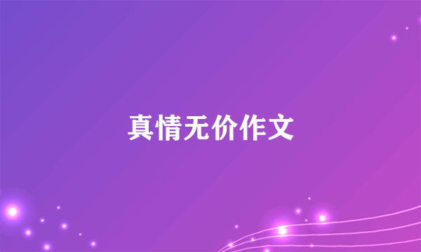 真情无价作文