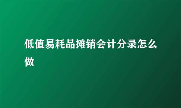 低值易耗品摊销会计分录怎么做