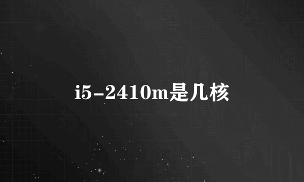 i5-2410m是几核