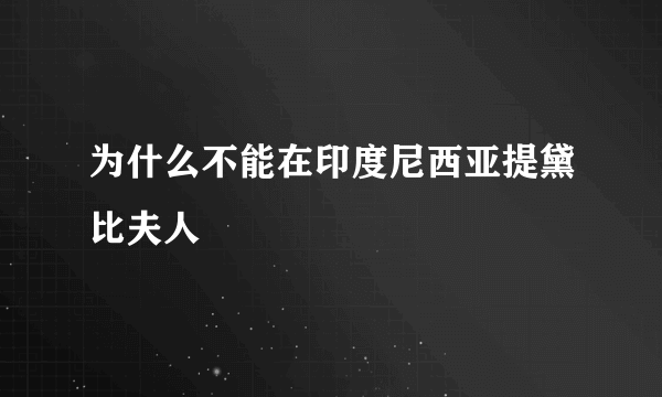 为什么不能在印度尼西亚提黛比夫人