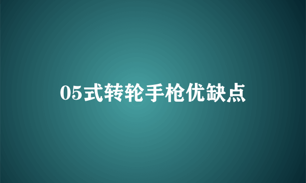 05式转轮手枪优缺点