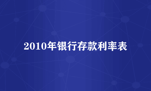 2010年银行存款利率表