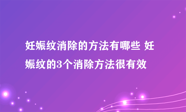 妊娠纹消除的方法有哪些 妊娠纹的3个消除方法很有效