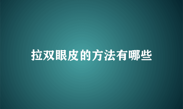 拉双眼皮的方法有哪些