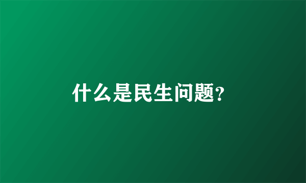 什么是民生问题？