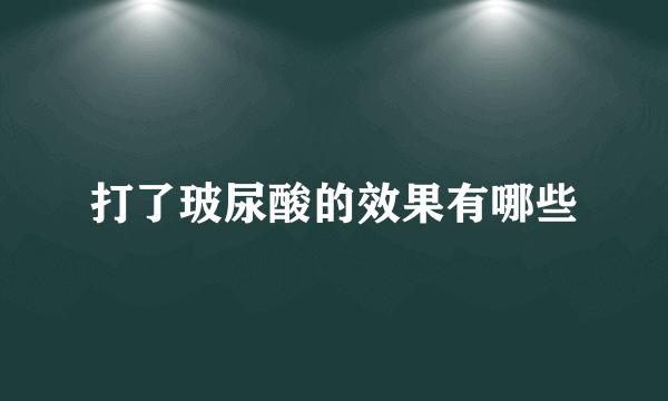 打了玻尿酸的效果有哪些