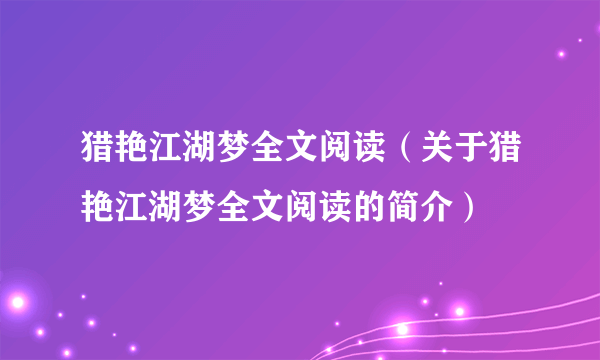 猎艳江湖梦全文阅读（关于猎艳江湖梦全文阅读的简介）