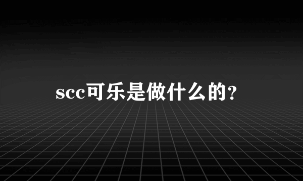 scc可乐是做什么的？